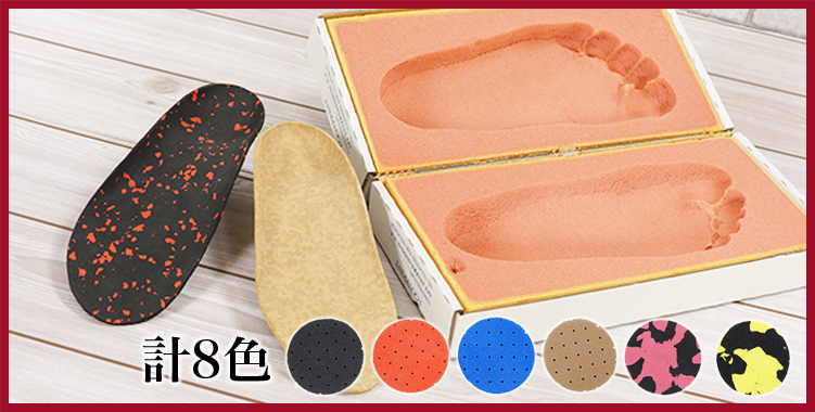 インソールは計8色